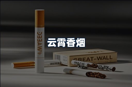 云霄香烟
